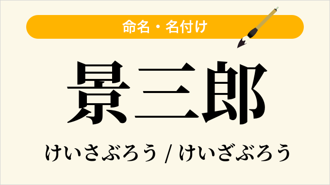 景三郎