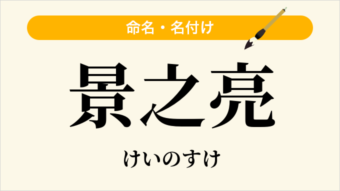 景之亮