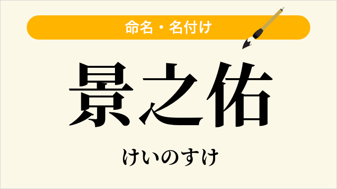景之佑