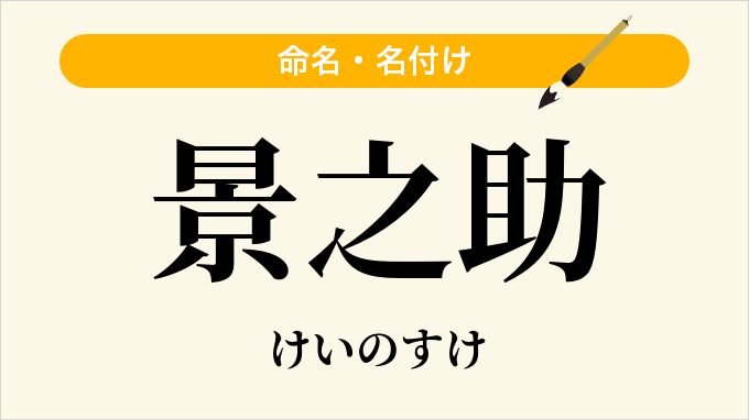 景之助