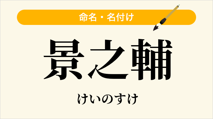 景之輔