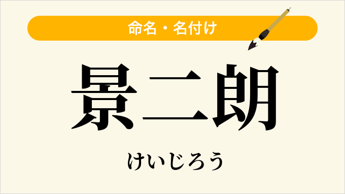 景二朗