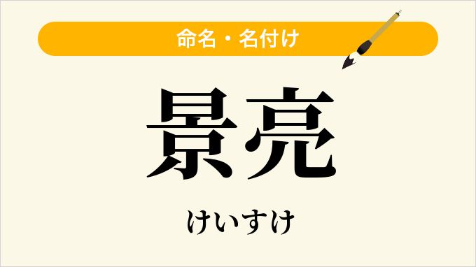 景亮