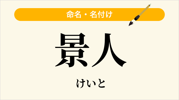 景人