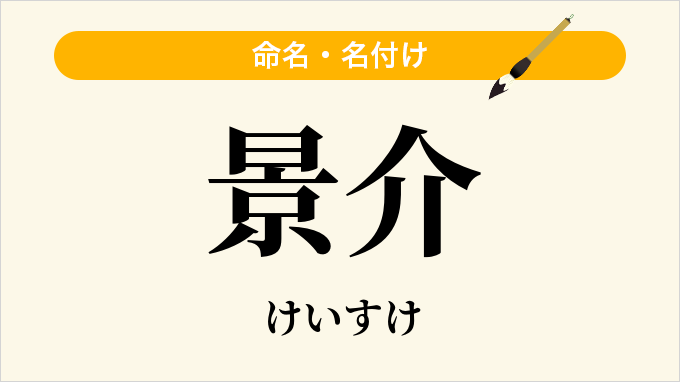 景介