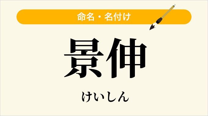 景伸