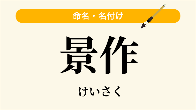 景作