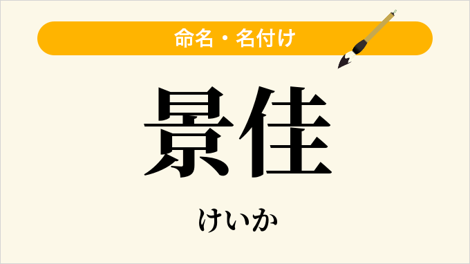 景佳