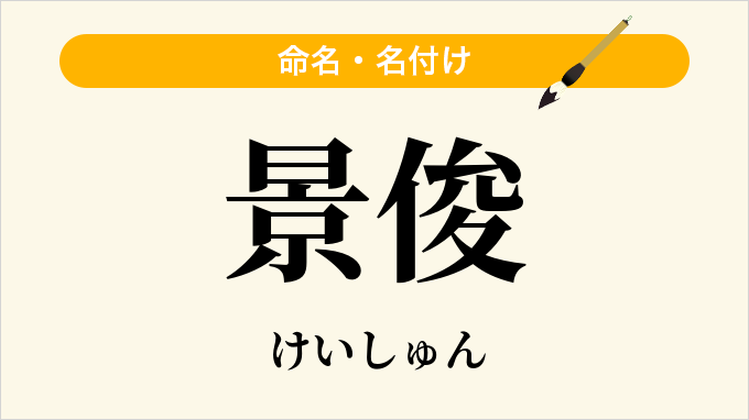 景俊