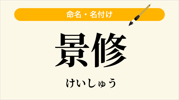 景修