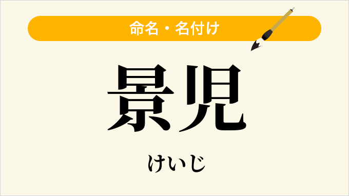 景児