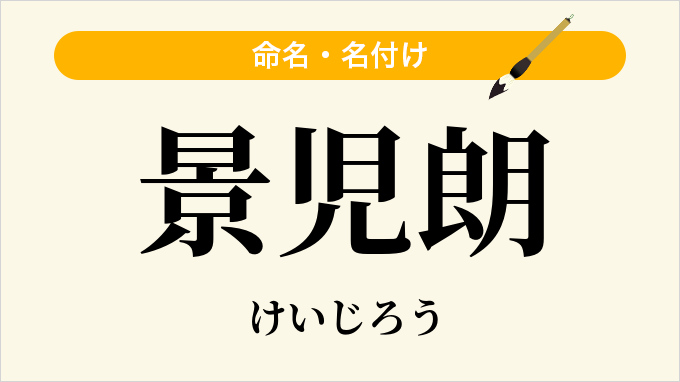 景児朗