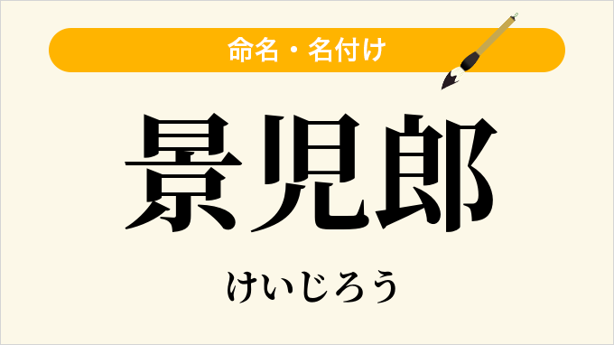 景児郎