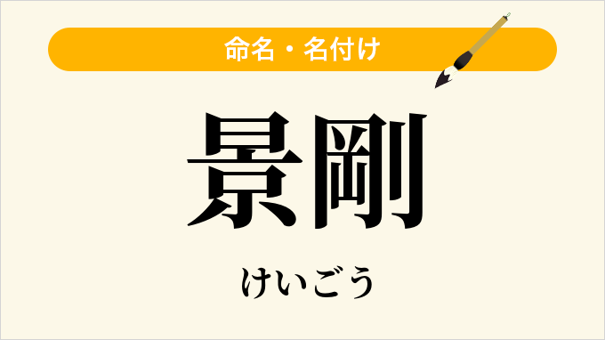 景剛