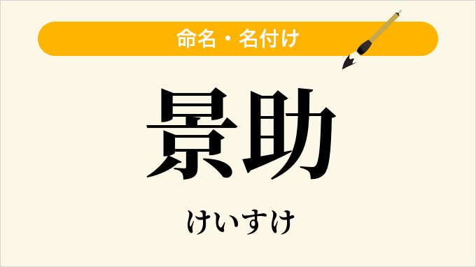 景助