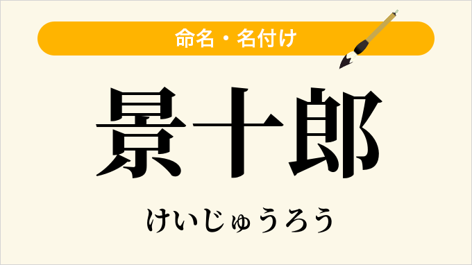景十郎
