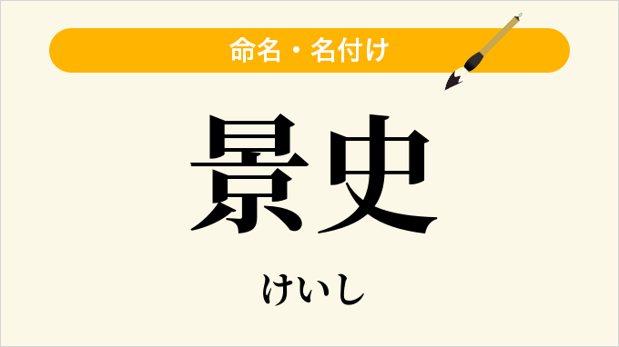 景史