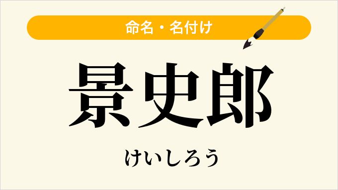 景史郎