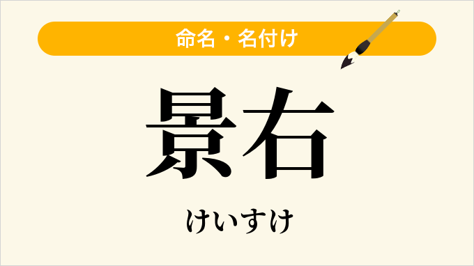 景右