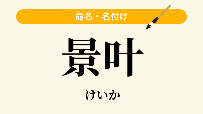 景叶