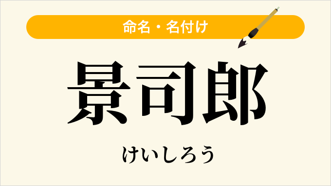 景司郎