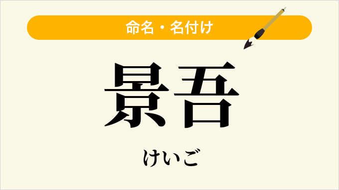 景吾