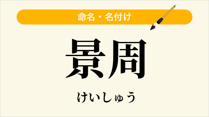 景周