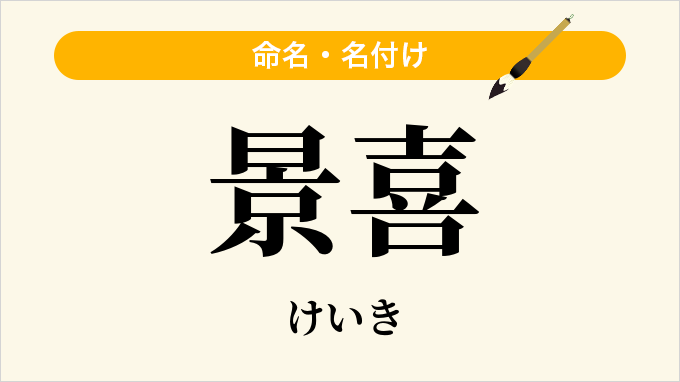 景喜