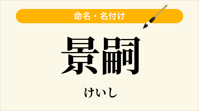 景嗣