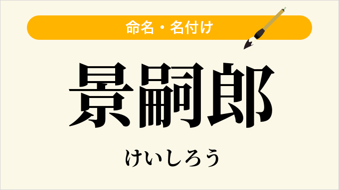 景嗣郎
