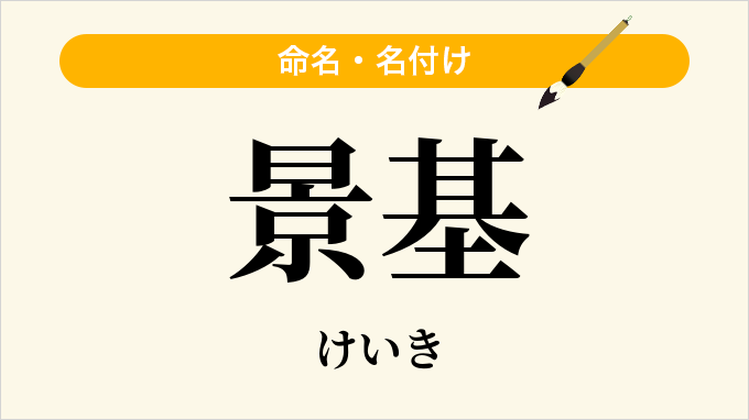 景基