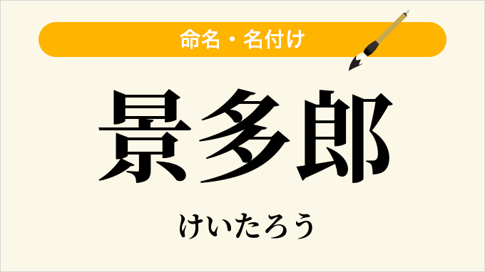 景多郎