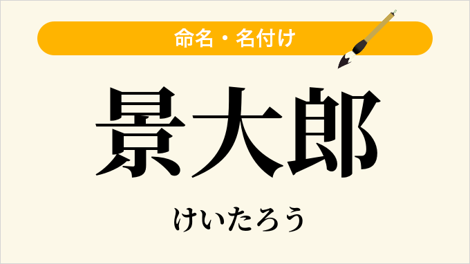 景大郎