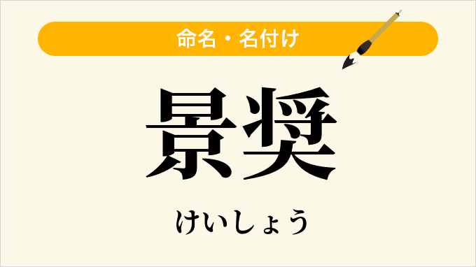 景奨