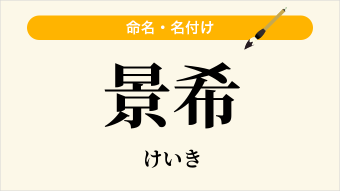 景希