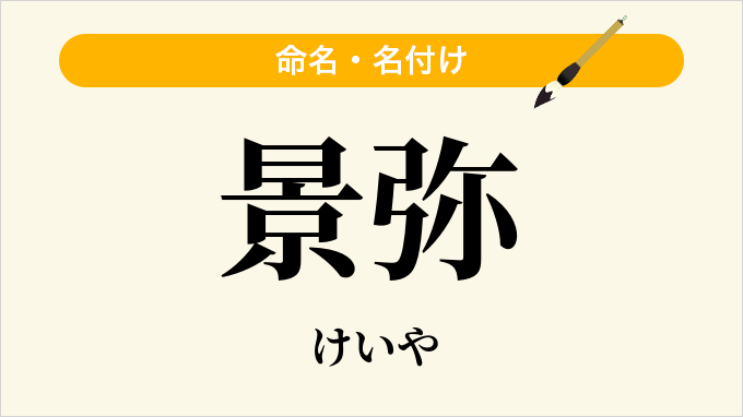 景弥