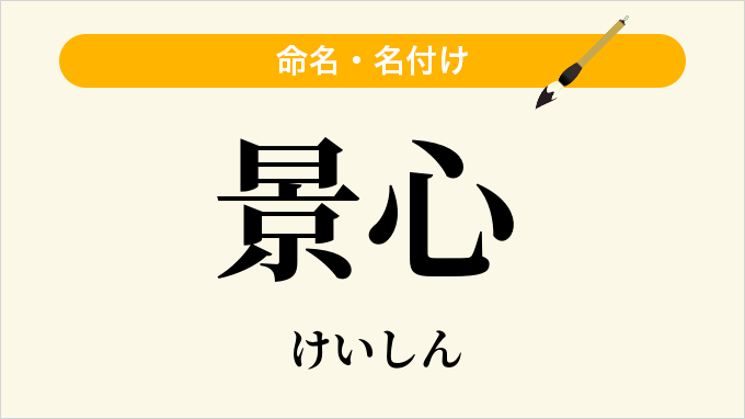 景心