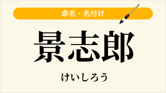 景志郎