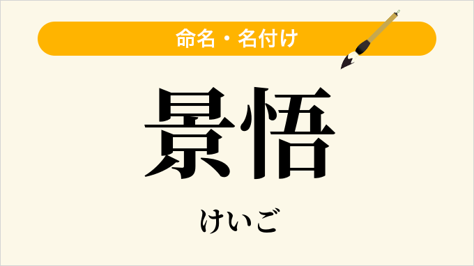 景悟