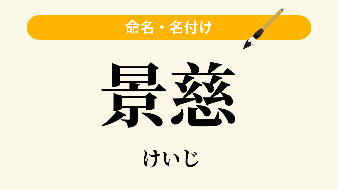 景慈