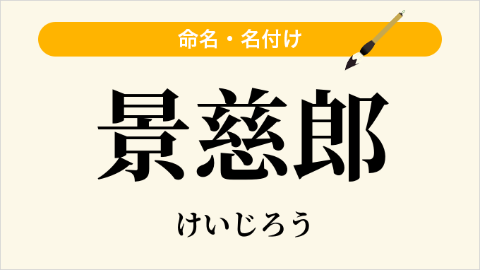 景慈郎