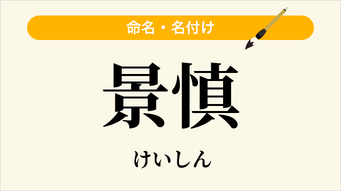 景慎