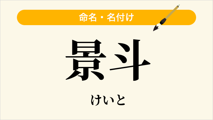 景斗