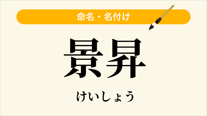 景昇