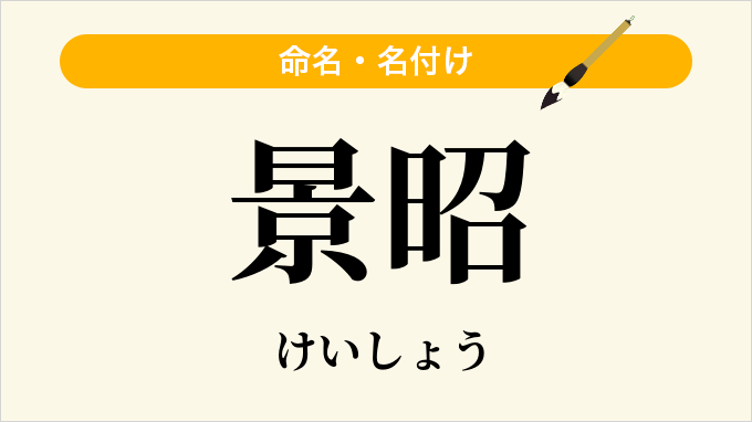 景昭