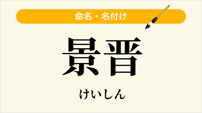 景晋