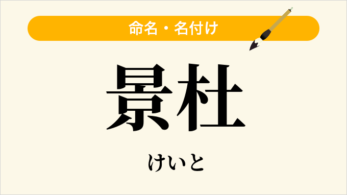 景杜