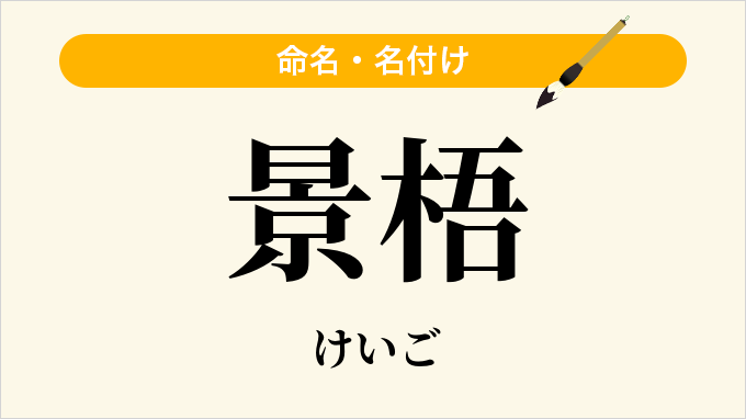 景梧
