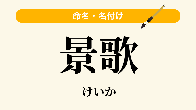景歌