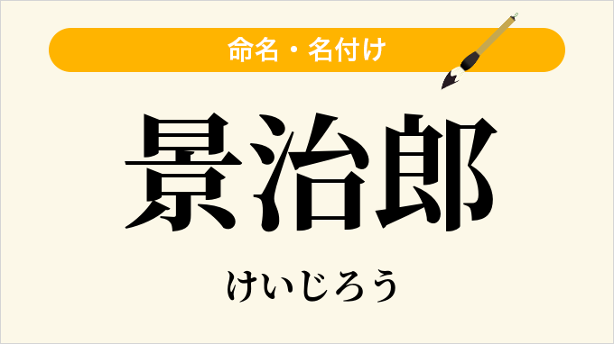 景治郎